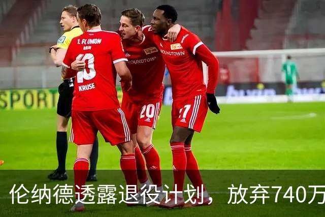 伦纳德透露退役计划，放弃740万美元重返猛龙