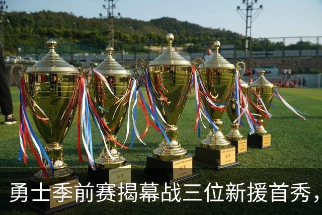 勇士季前赛揭幕战三位新援首秀，威廉姆斯掀起惊喜波澜