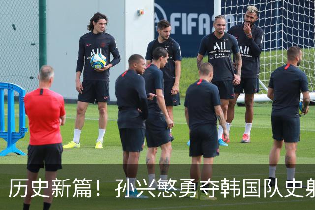 历史新篇！孙兴慜勇夺韩国队史射手王，进球数达59