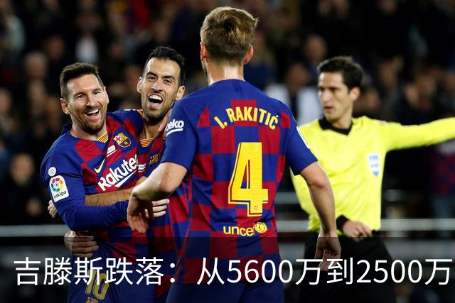 吉滕斯跌落：从5600万到2500万，急需重振生涯的22岁边锋