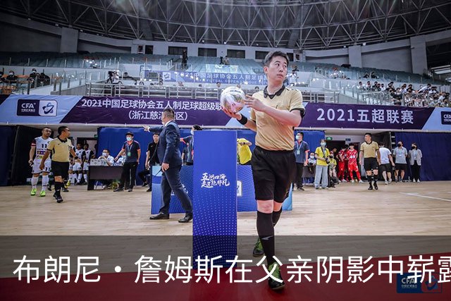 布朗尼·詹姆斯在父亲阴影中崭露头角，具备留在NBA的潜力